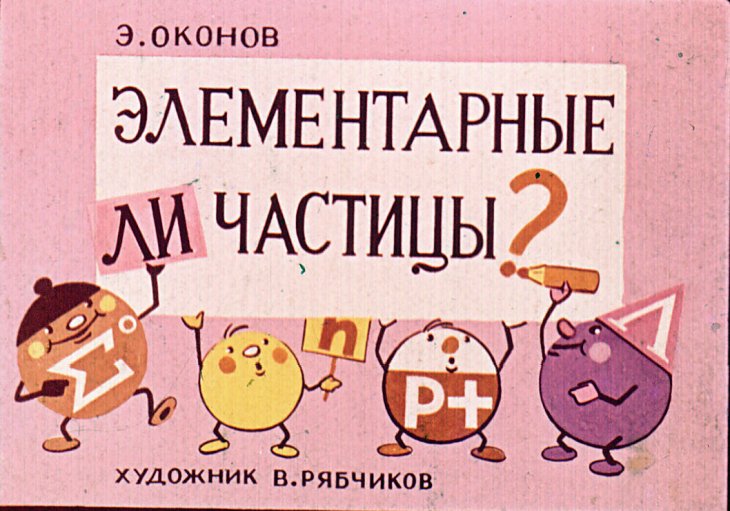 Кадр 1 диафильма «Элементарные ли частицы?»