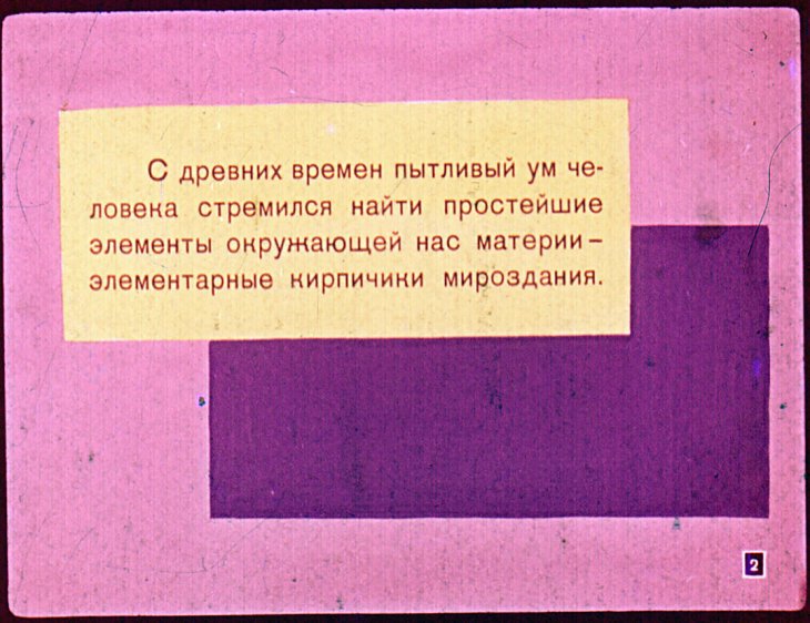 Кадр 2 диафильма «Элементарные ли частицы?»
