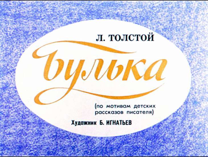 Кадр 1 диафильма «Булька»