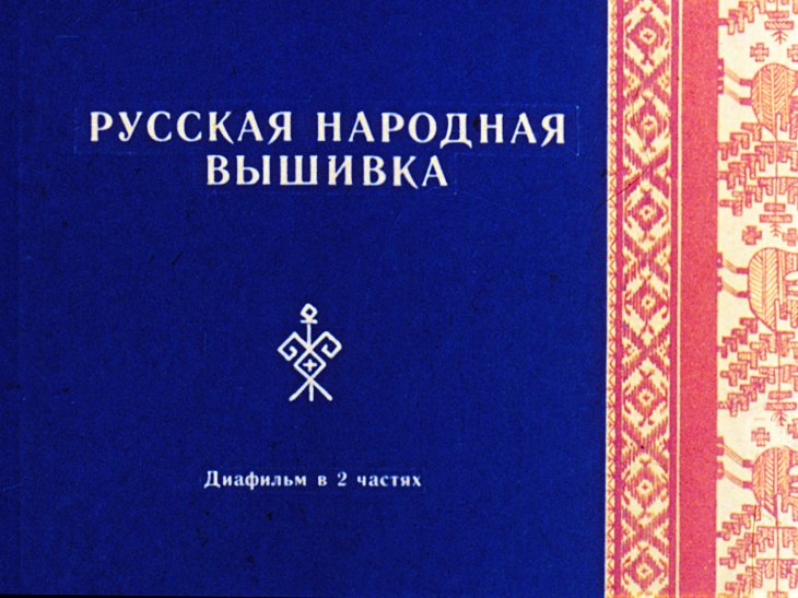 Кадр 1 диафильма «Русская народная вышивка. Часть 1»
