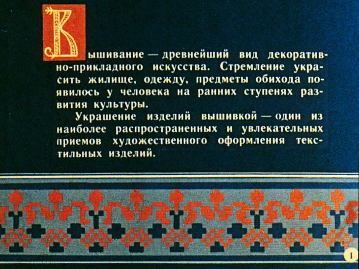 Кадр 2 диафильма «Русская народная вышивка. Часть 1»