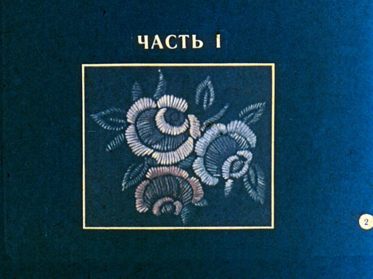 Кадр 3 диафильма «Русская народная вышивка. Часть 1»