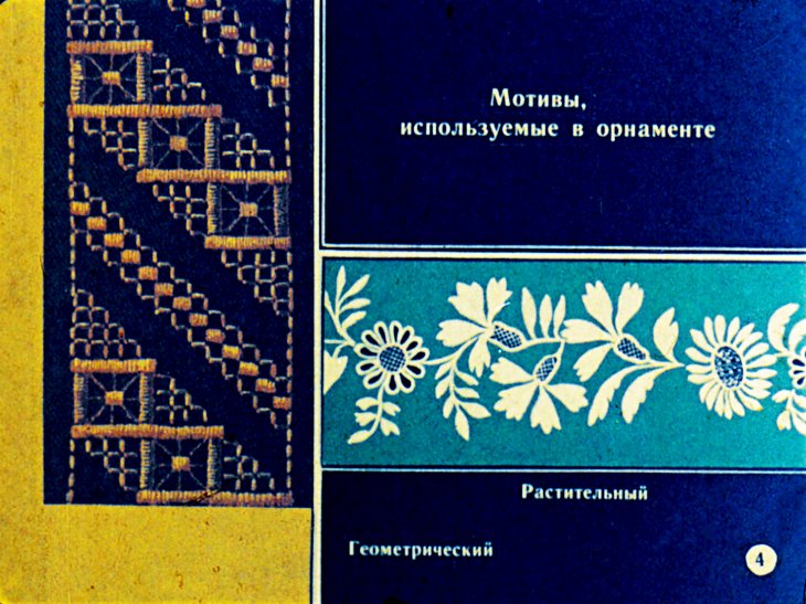 Кадр 5 диафильма «Русская народная вышивка. Часть 1»