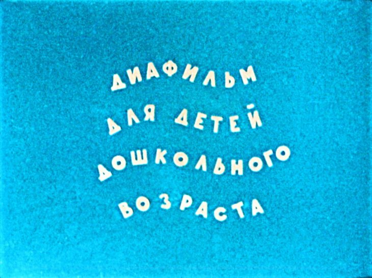 Кадр 2 диафильма «Котенок, который забыл, как надо просить есть»
