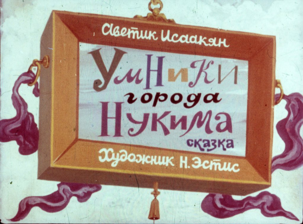 Кадр 1 диафильма «Умники города Нукима»
