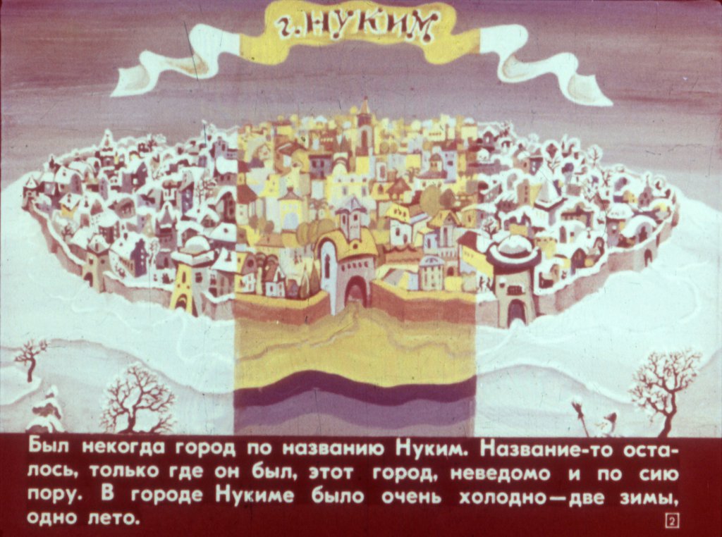 Кадр 2 диафильма «Умники города Нукима»