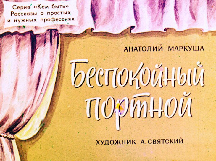 Кадр 1 диафильма «Беспокойный портной»