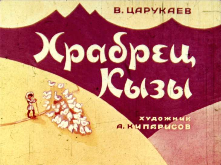 Кадр 1 диафильма «Храбрец Кызы»