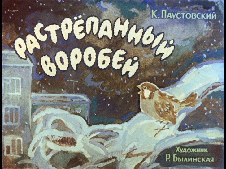 Кадр 1 диафильма «Растрепанный воробей»