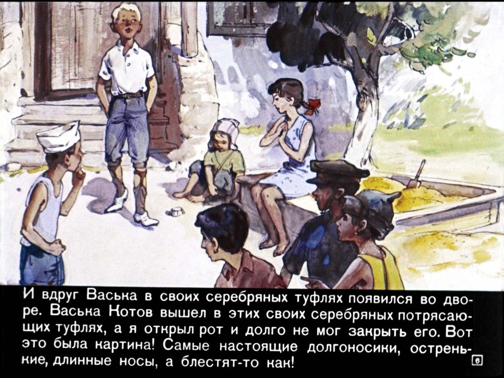 Кадр 6 диафильма «Серебряные туфли»