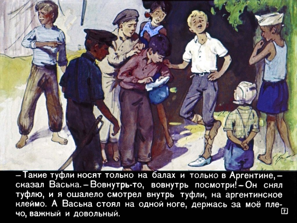 Кадр 7 диафильма «Серебряные туфли»