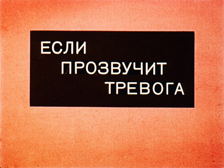 Кадр 1 диафильма «Если прозвучит тревога»