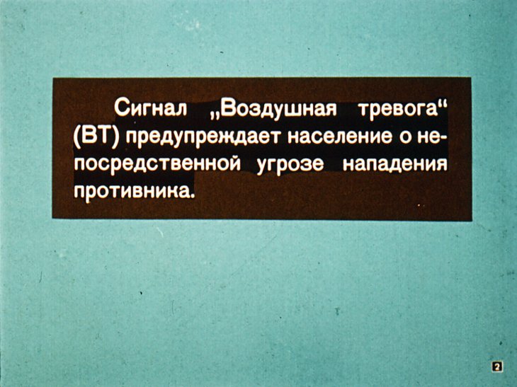 Кадр 2 диафильма «Если прозвучит тревога»