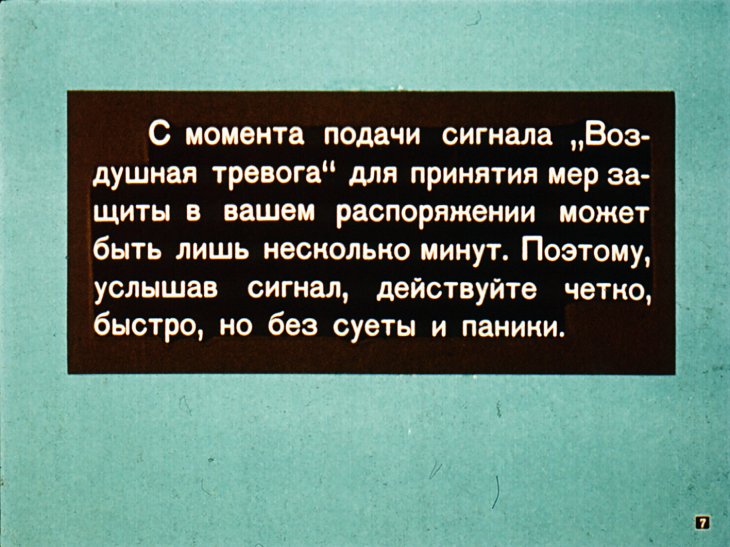 Кадр 7 диафильма «Если прозвучит тревога»