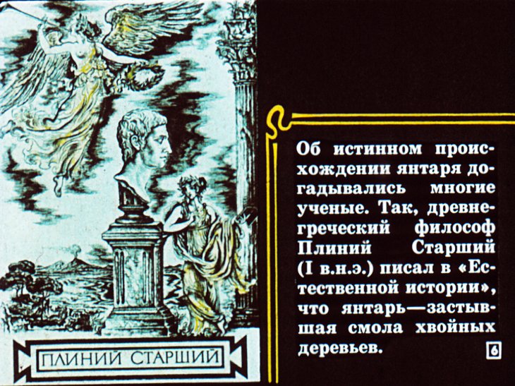 Кадр 5 диафильма «Баллада о янтаре»