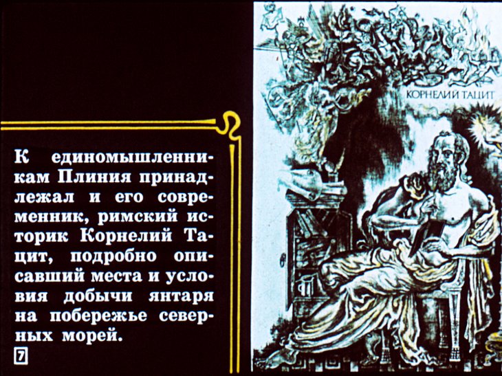 Кадр 6 диафильма «Баллада о янтаре»
