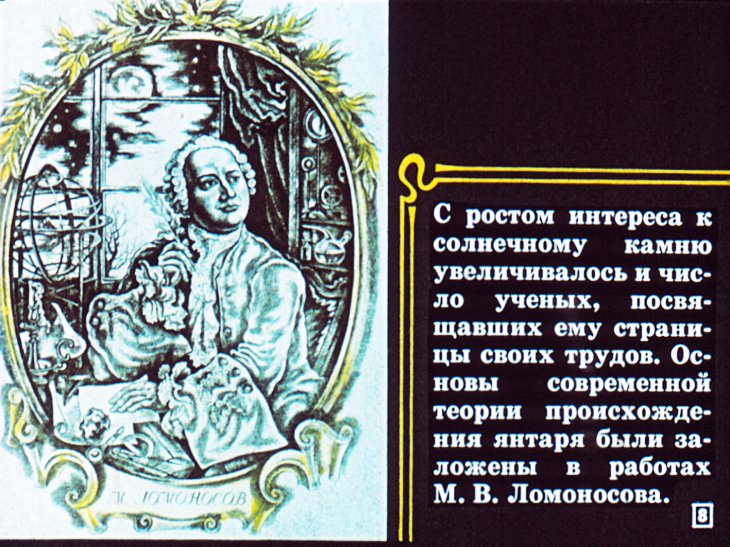 Кадр 7 диафильма «Баллада о янтаре»