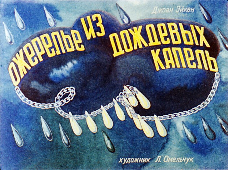 Кадр 1 диафильма «Ожерелье из дождевых капель»