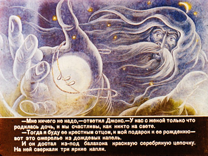 Кадр 6 диафильма «Ожерелье из дождевых капель»