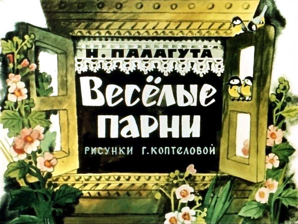 Кадр 1 диафильма «Веселые парни»