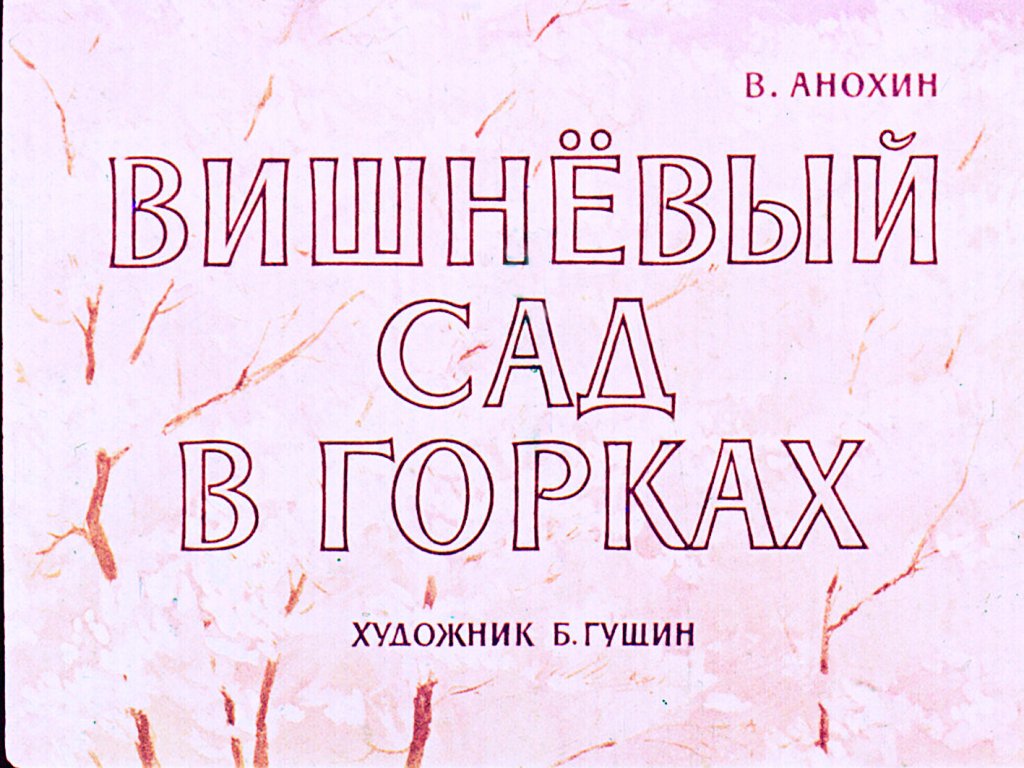 Кадр 1 диафильма «Вишневый сад в Горках»