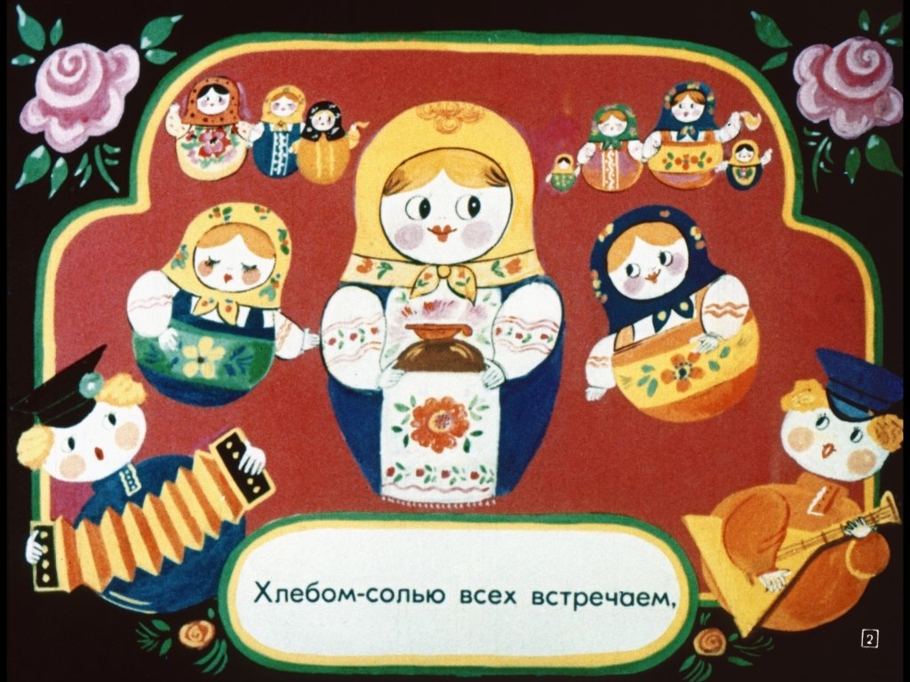 Кадр 2 диафильма «Матрешкины потешки»