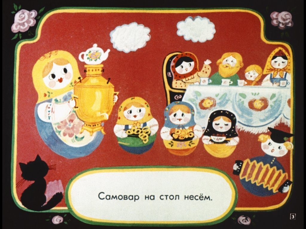 Кадр 3 диафильма «Матрешкины потешки»
