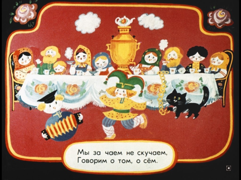 Кадр 4 диафильма «Матрешкины потешки»