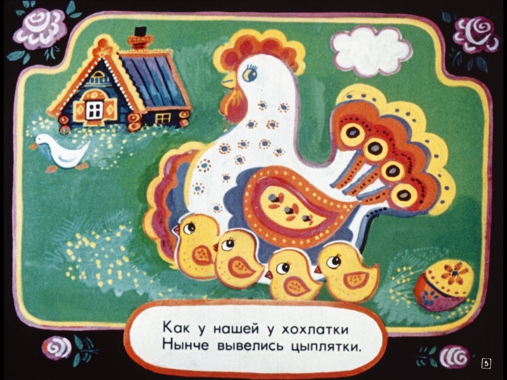 Кадр 5 диафильма «Матрешкины потешки»