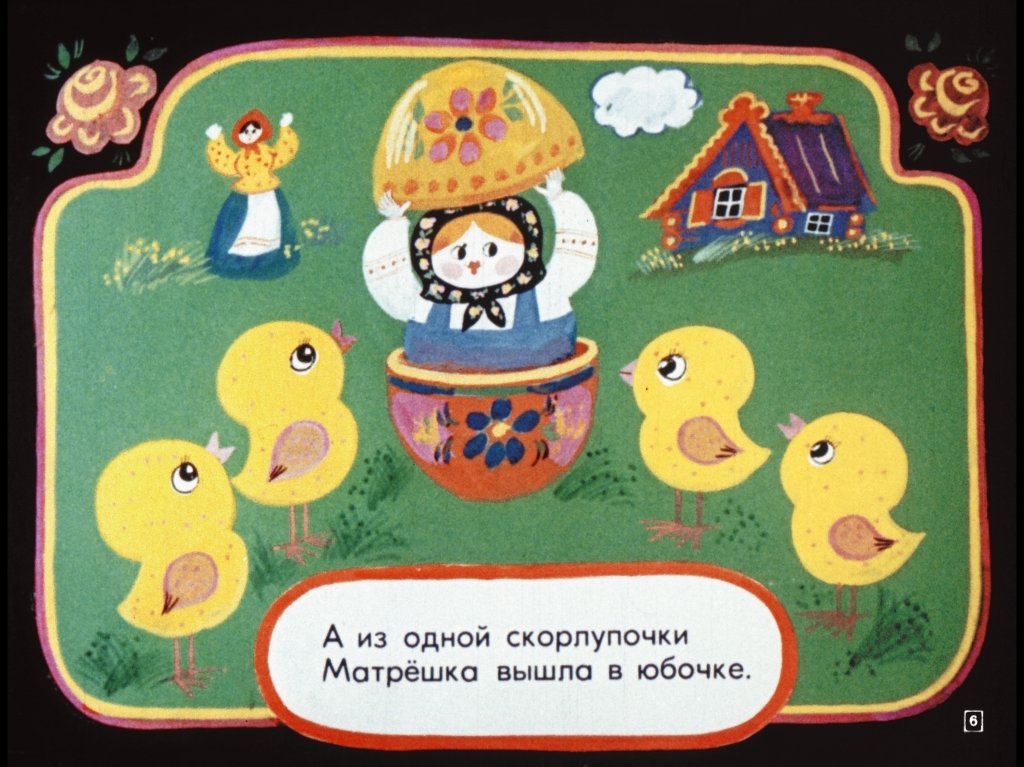 Кадр 6 диафильма «Матрешкины потешки»