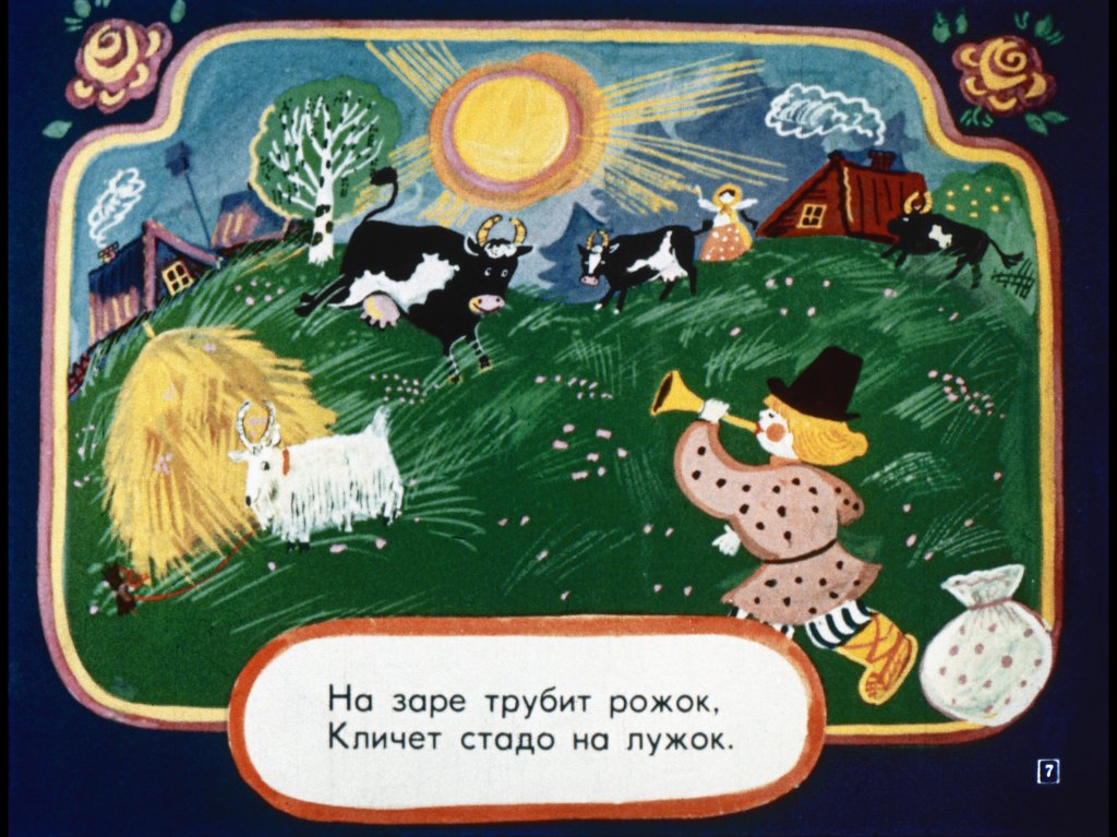 Кадр 7 диафильма «Матрешкины потешки»