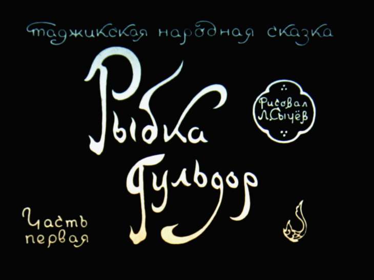 Кадр 1 диафильма «Рыбка Гульдор. Часть 1»