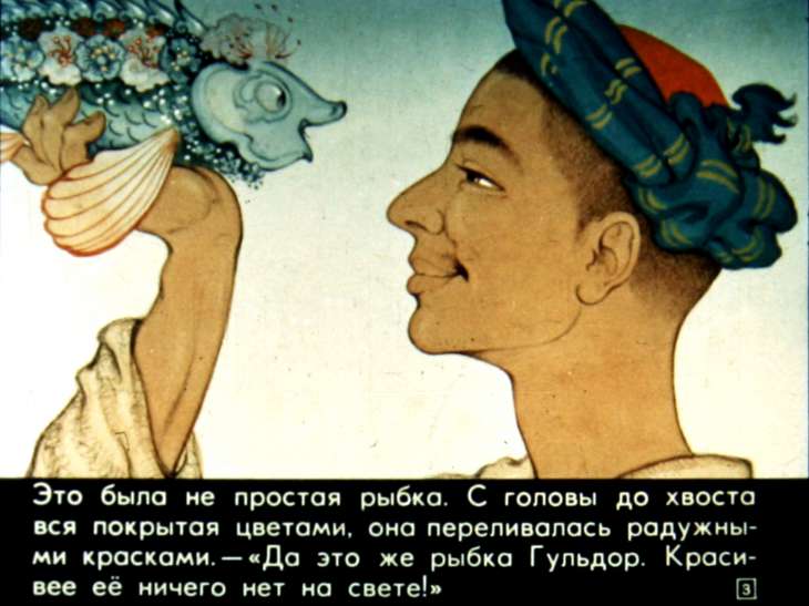 Кадр 3 диафильма «Рыбка Гульдор. Часть 1»