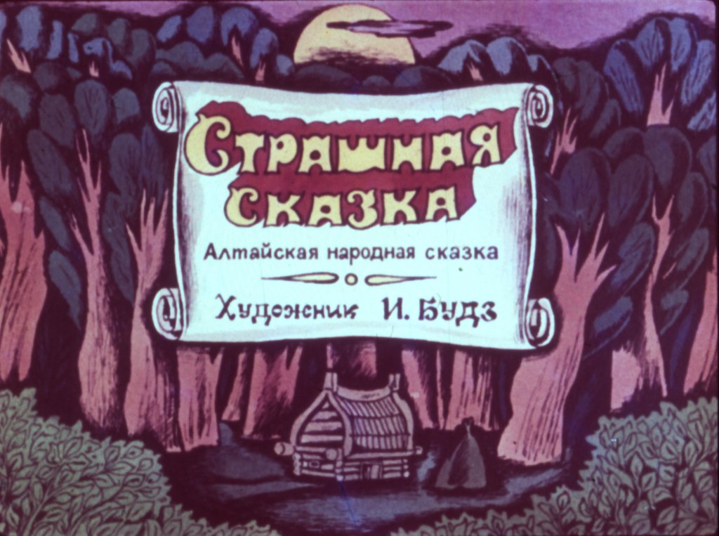 Кадр 1 диафильма «Страшная сказка»