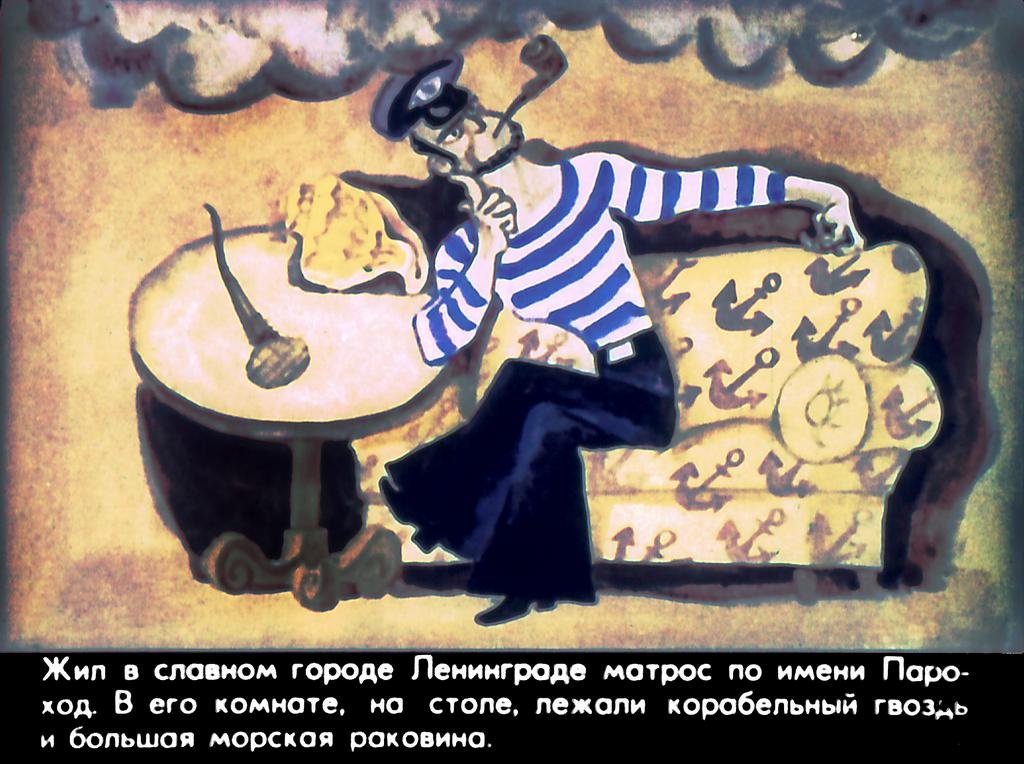 Кадр 2 диафильма «Невероятные приключения Парохода и Слипа»