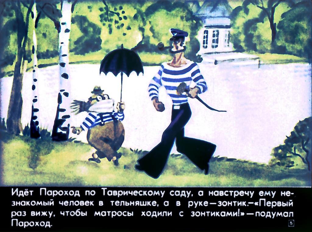 Кадр 5 диафильма «Невероятные приключения Парохода и Слипа»