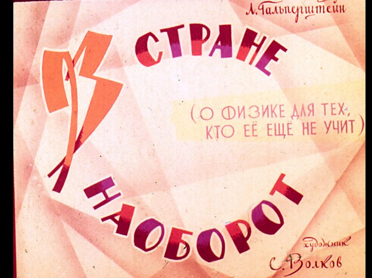 Кадр 1 диафильма «В стране наоборот»