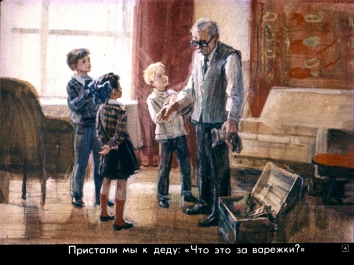 Кадр 4 диафильма «Обыкновенные варежки»