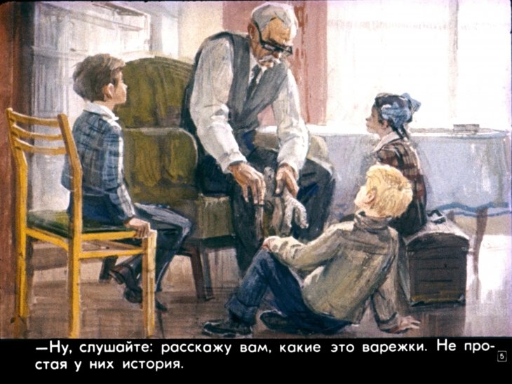 Кадр 5 диафильма «Обыкновенные варежки»