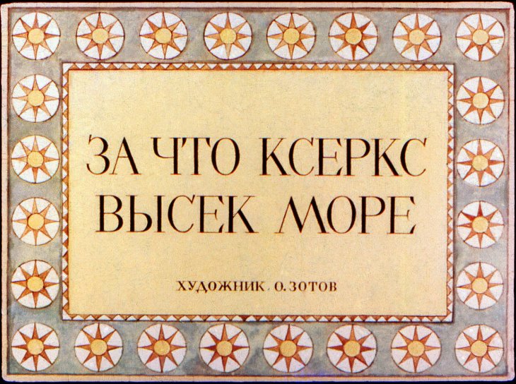 Кадр 1 диафильма «За что Ксеркс высек море»