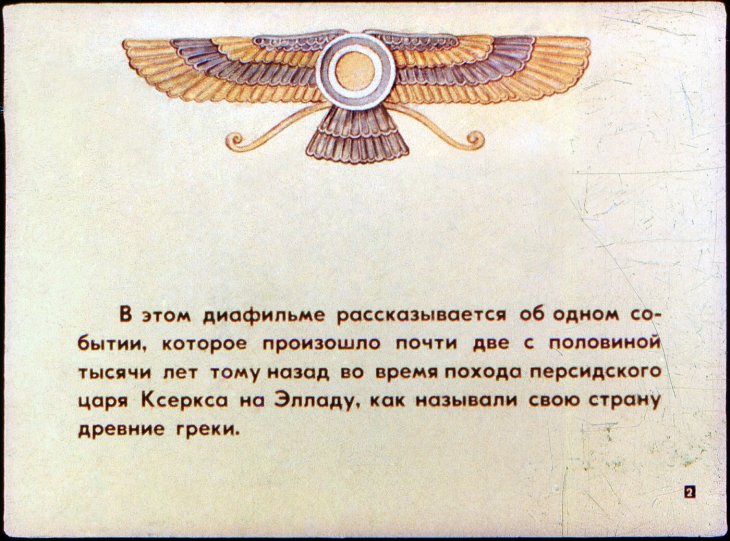 Кадр 2 диафильма «За что Ксеркс высек море»