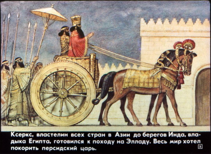 Кадр 3 диафильма «За что Ксеркс высек море»