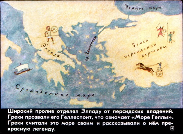 Кадр 4 диафильма «За что Ксеркс высек море»