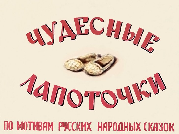 Кадр 1 диафильма «Чудесные лапоточки»