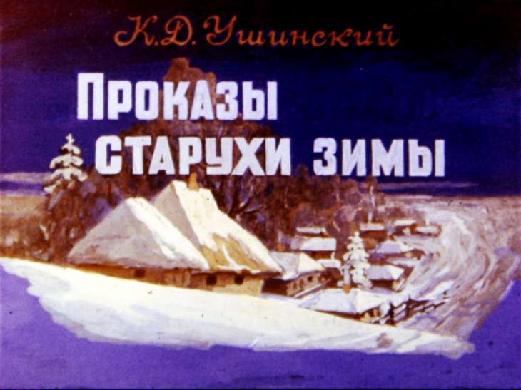 Кадр 1 диафильма «Проказы старухи зимы»
