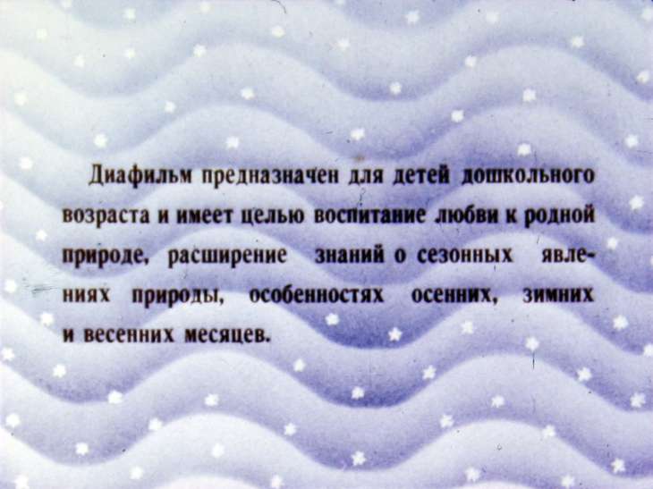 Кадр 2 диафильма «Проказы старухи зимы»