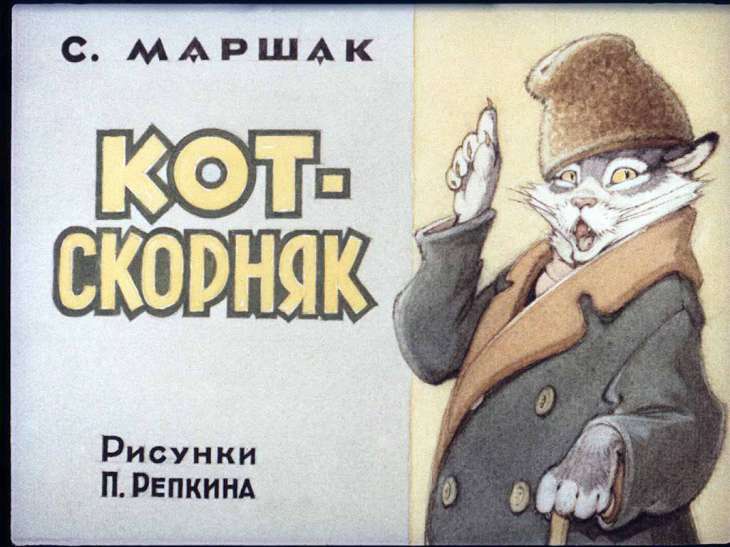 Кадр 1 диафильма «Кот-скорняк»