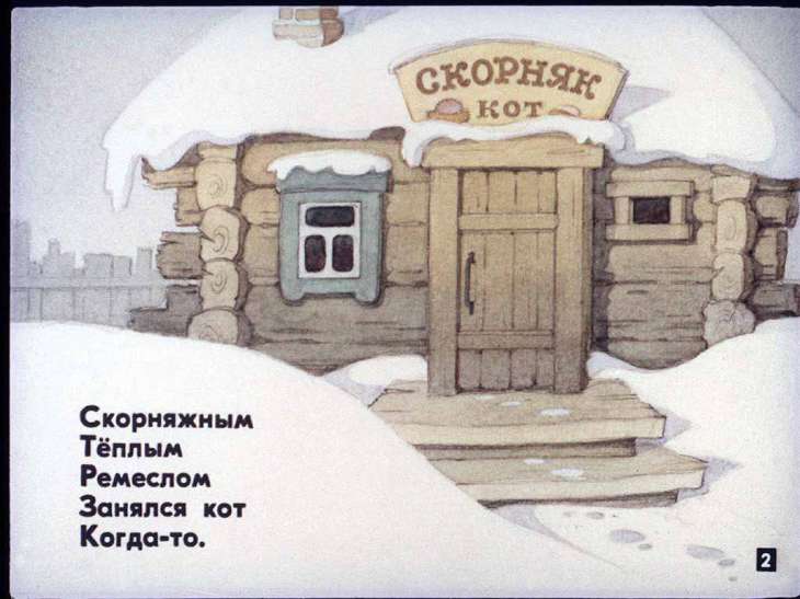 Кадр 2 диафильма «Кот-скорняк»