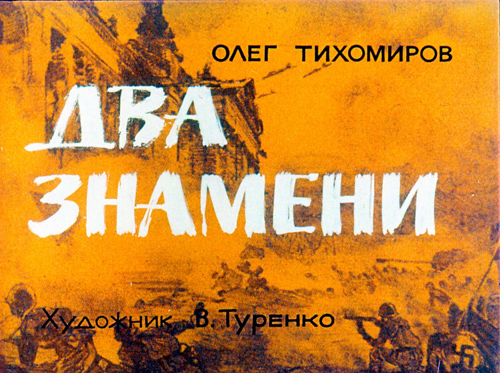 Кадр 1 диафильма «Два знамени»