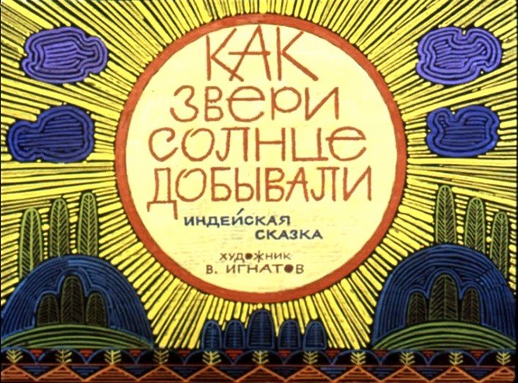 Кадр 1 диафильма «Как звери солнце добывали»